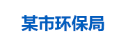 某市环保局：生态环境大数据管理平台