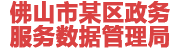 佛山某政务服务数据管理局：数据治理平台