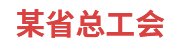 某省总工会：劳模工作管理系统
