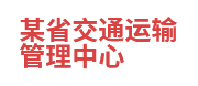某省交通运输管理中心：数据共享与交换平台