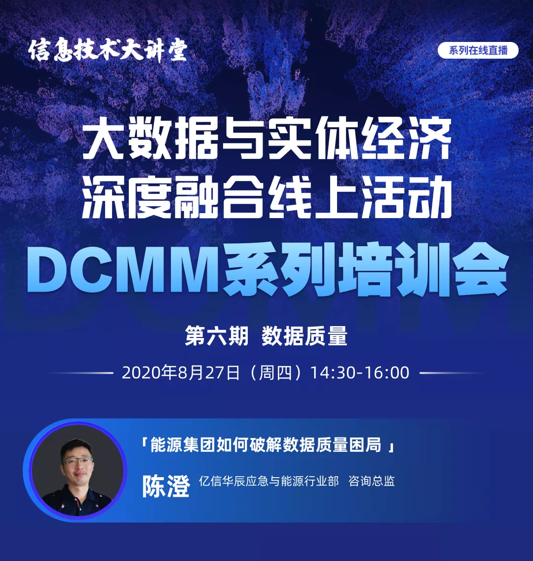 Ezpay受邀做客国家工信安全中心DCMM系列直播间