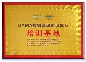 Ezpay被证实授权为DAMA中国数据管理知识体系培训基地